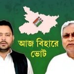 আজ বিহারে ভোট