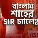 এসআইআর-এর গর্ভে কি এনআরসি? বিতর্ক উসকে দিয়েছেন অমিত শাহ নিজেই