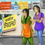 মহিলা শৌচাগারের জন্য মিলছে না জায়গা