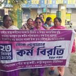 জয়নগর মজিলপুর পৌরসভার স্বাস্থ্য কেন্দ্রে কর্মবিরতিতে পৌর স্বাস্থ্য কর্মীরা