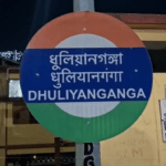 অবশেষে ধুলিয়ান গঙ্গা স্টেশনে বাংলা স্থান পেল 
