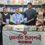 আন্তর্জাতিক কলকাতা বইমেলায় ছোটগল্প সংকলন ‘ভাঙা সেতুর উপাখ্যান’ প্রকাশিত